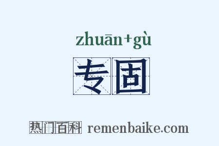 专固是什么意思的图片